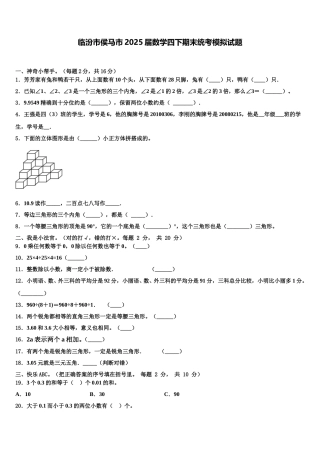 临汾市侯马市2025届数学四下期末统考模拟试题含解析