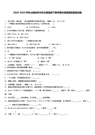 2024-2025学年山西省忻州市五寨县四下数学期末质量跟踪监视试题含解析