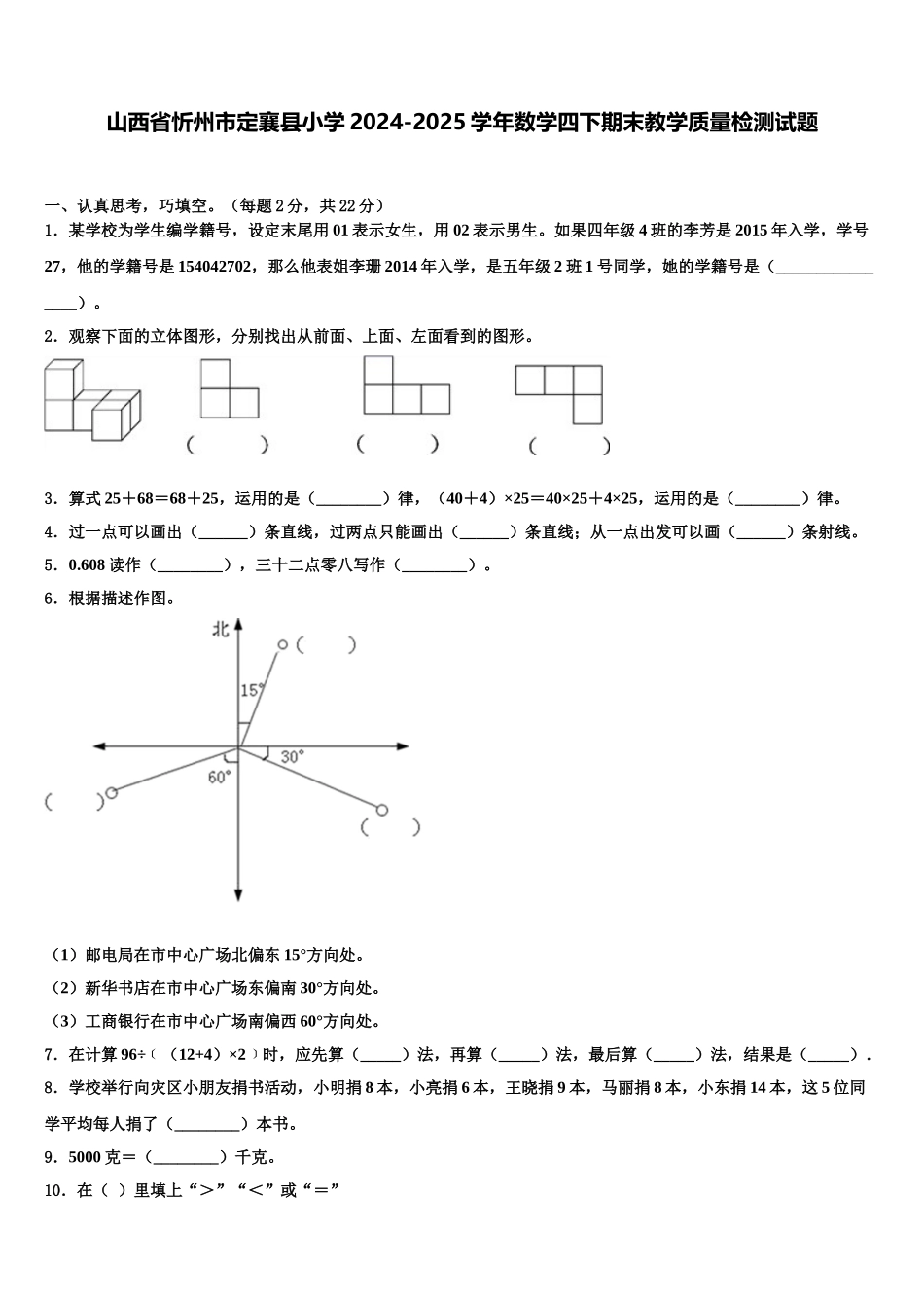 山西省忻州市定襄县小学2024-2025学年数学四下期末教学质量检测试题含解析_第1页