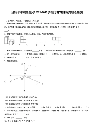 山西省忻州市定襄县小学2024-2025学年数学四下期末教学质量检测试题含解析