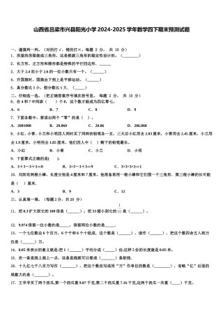 山西省吕梁市兴县阳光小学2024-2025学年数学四下期末预测试题含解析