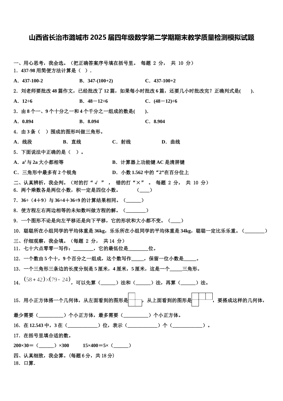 山西省长治市潞城市2025届四年级数学第二学期期末教学质量检测模拟试题含解析_第1页