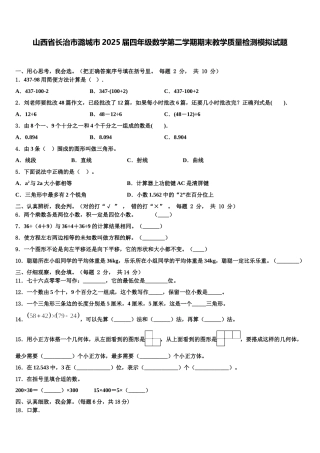 山西省长治市潞城市2025届四年级数学第二学期期末教学质量检测模拟试题含解析