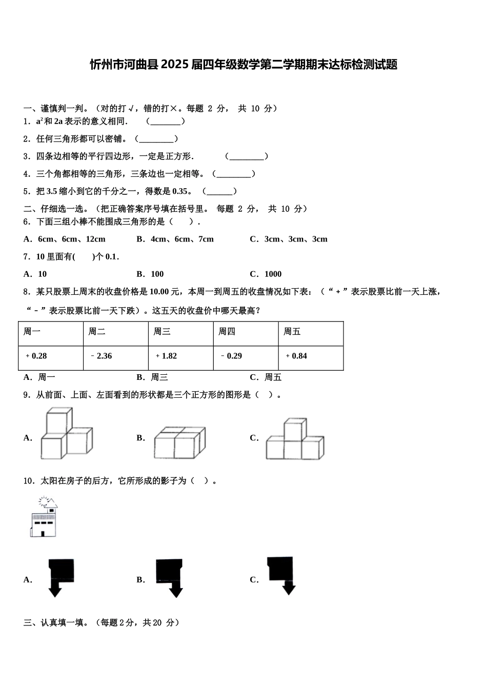 忻州市河曲县2025届四年级数学第二学期期末达标检测试题含解析_第1页