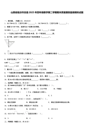 山西省临汾市吉县2025年四年级数学第二学期期末质量跟踪监视模拟试题含解析