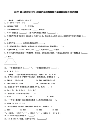 2025届山西省朔州市山阴县四年级数学第二学期期末综合测试试题含解析