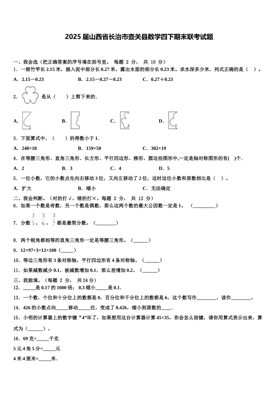 2025届山西省长治市壶关县数学四下期末联考试题含解析_第1页