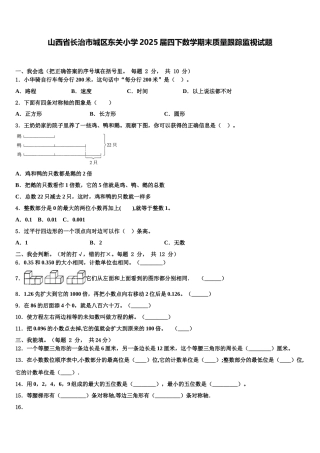 山西省长治市城区东关小学2025届四下数学期末质量跟踪监视试题含解析
