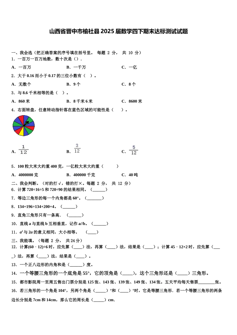 山西省晋中市榆社县2025届数学四下期末达标测试试题含解析_第1页