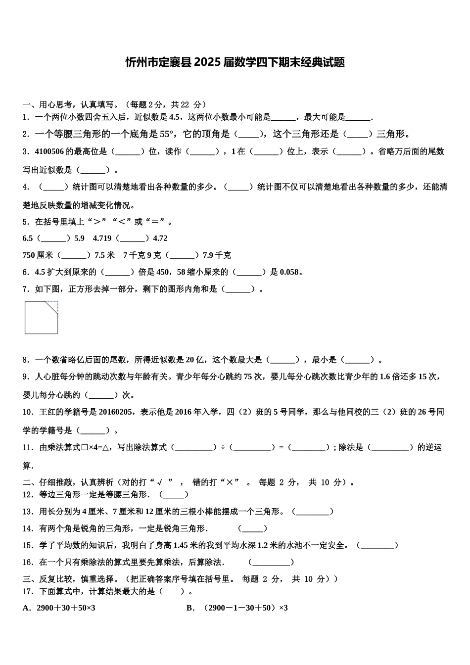 忻州市定襄县2025届数学四下期末经典试题含解析_第1页