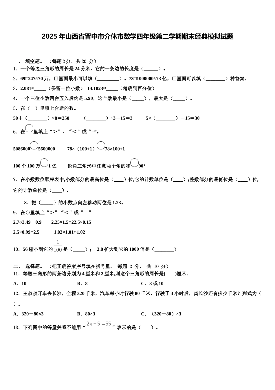 2025年山西省晋中市介休市数学四年级第二学期期末经典模拟试题含解析_第1页