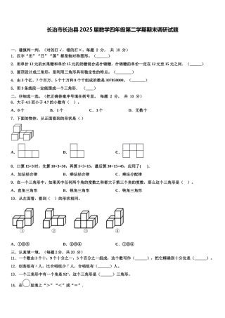 长治市长治县2025届数学四年级第二学期期末调研试题含解析