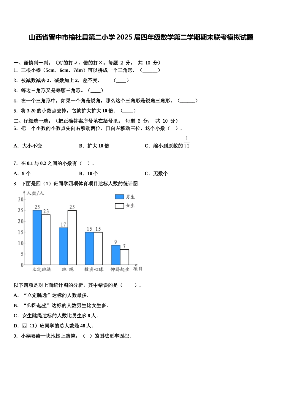 山西省晋中市榆社县第二小学2025届四年级数学第二学期期末联考模拟试题含解析_第1页