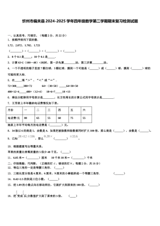 忻州市偏关县2024-2025学年四年级数学第二学期期末复习检测试题含解析