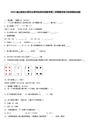 2025届山西省太原市尖草坪区四年级数学第二学期期末复习检测模拟试题含解析