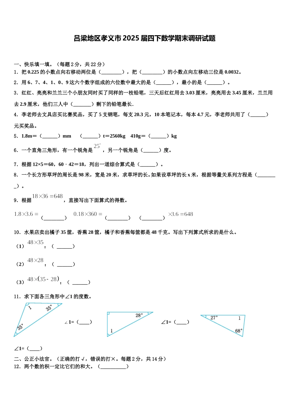 吕梁地区孝义市2025届四下数学期末调研试题含解析_第1页