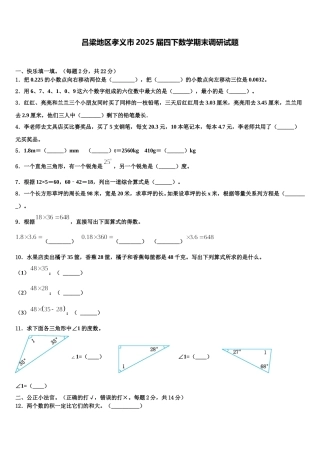 吕梁地区孝义市2025届四下数学期末调研试题含解析