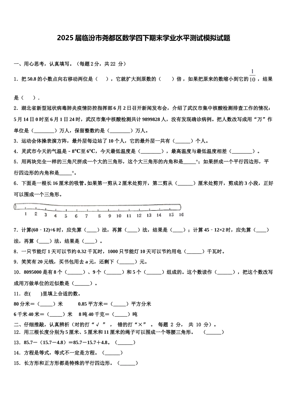 2025届临汾市尧都区数学四下期末学业水平测试模拟试题含解析_第1页