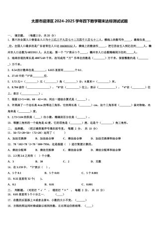 太原市迎泽区2024-2025学年四下数学期末达标测试试题含解析