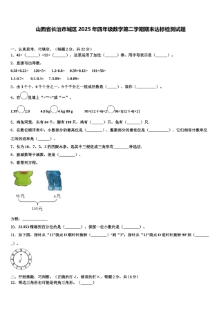 山西省长治市城区2025年四年级数学第二学期期末达标检测试题含解析