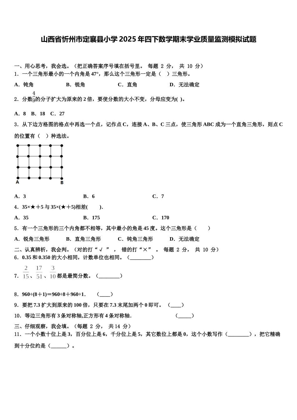 山西省忻州市定襄县小学2025年四下数学期末学业质量监测模拟试题含解析_第1页