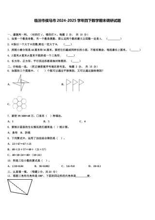临汾市侯马市2024-2025学年四下数学期末调研试题含解析