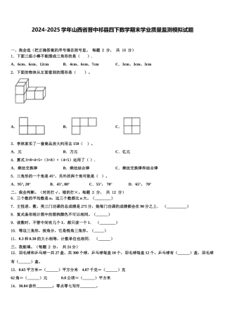 2024-2025学年山西省晋中祁县四下数学期末学业质量监测模拟试题含解析
