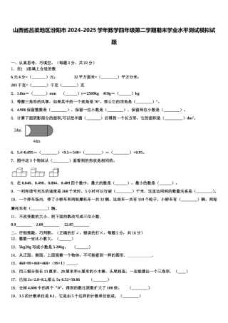 山西省吕梁地区汾阳市2024-2025学年数学四年级第二学期期末学业水平测试模拟试题含解析
