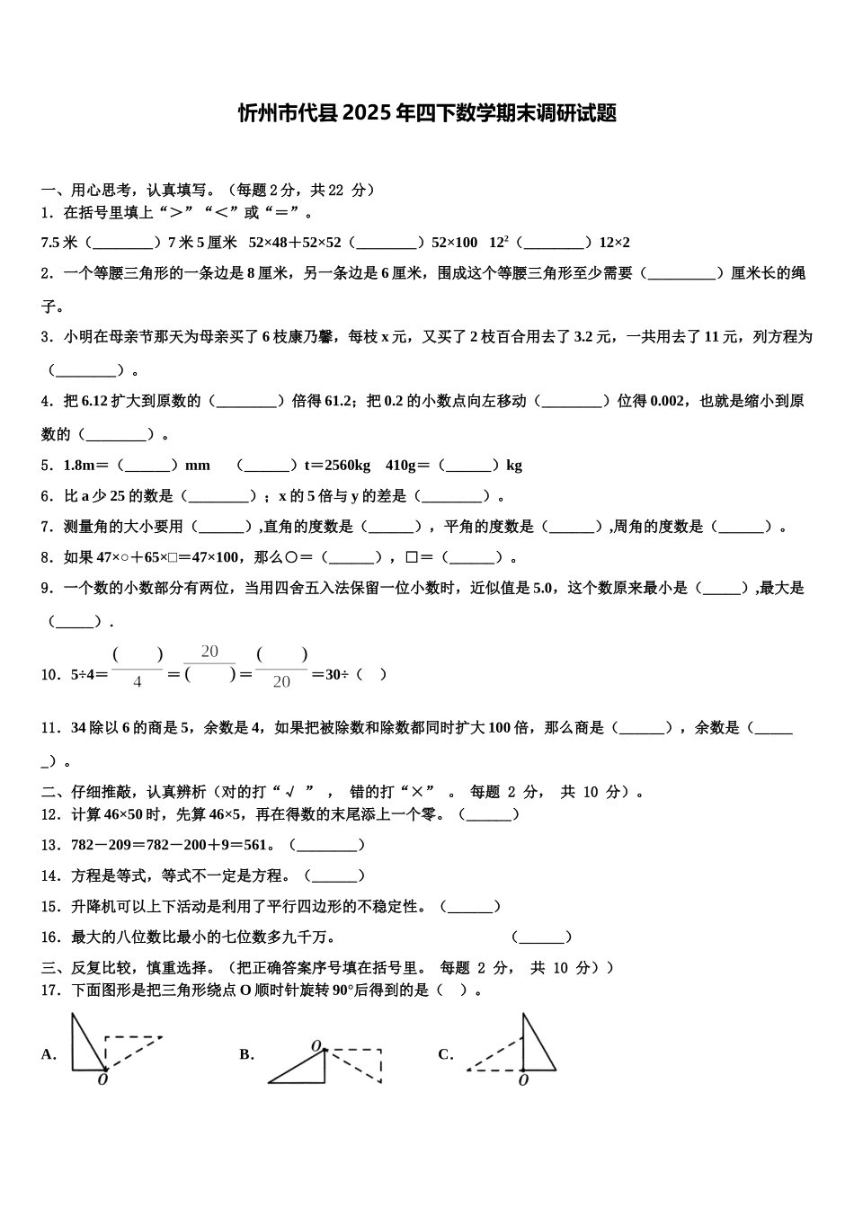 忻州市代县2025年四下数学期末调研试题含解析_第1页