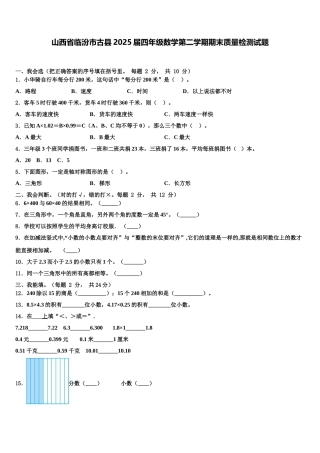 山西省临汾市古县2025届四年级数学第二学期期末质量检测试题含解析