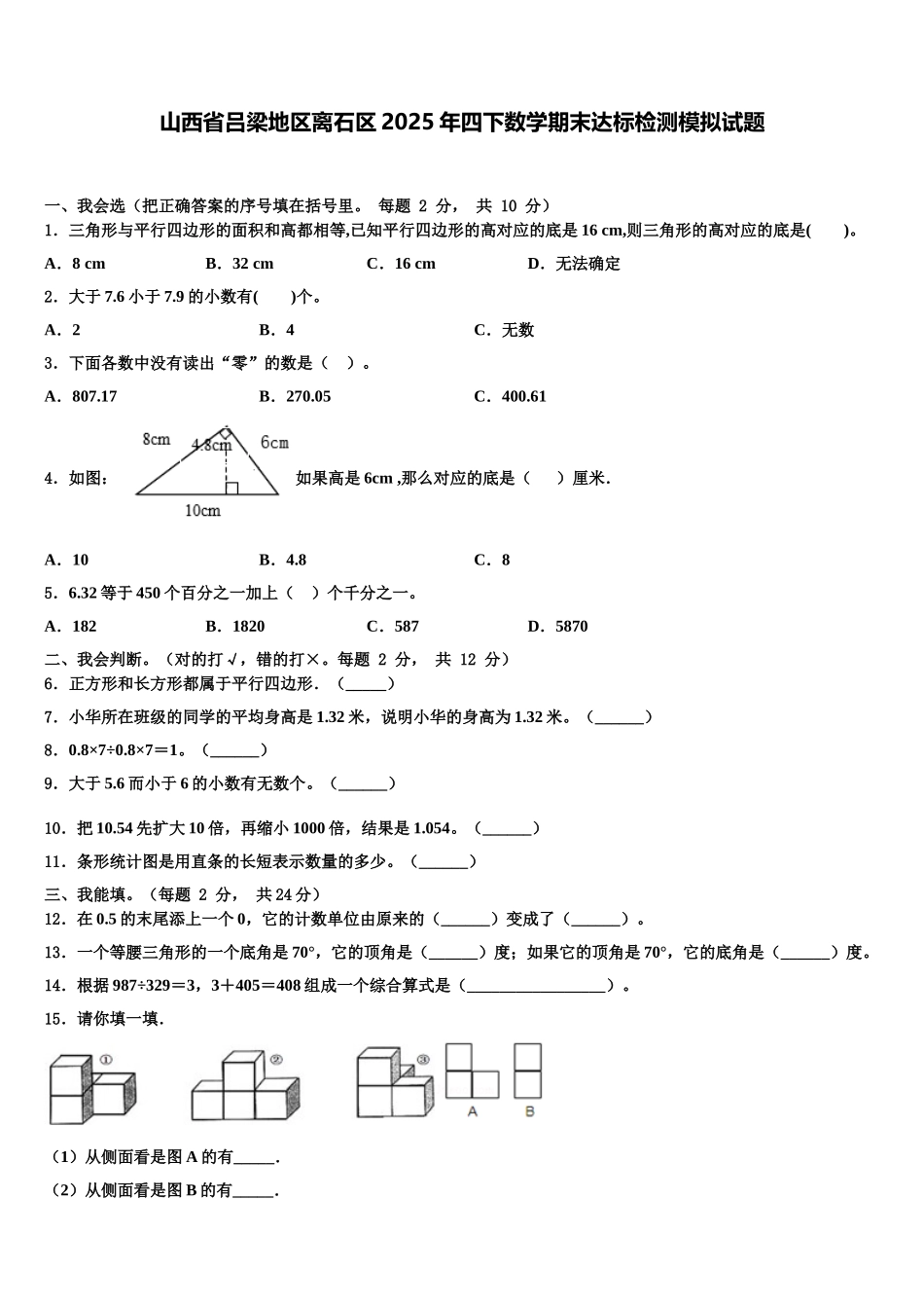 山西省吕梁地区离石区2025年四下数学期末达标检测模拟试题含解析_第1页