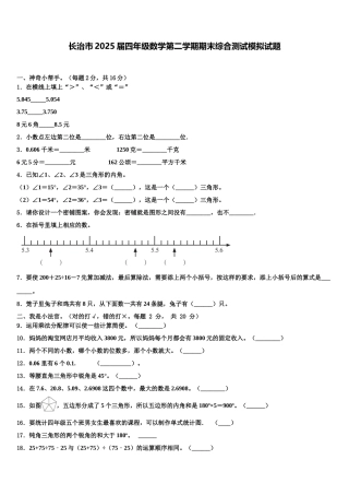 长治市2025届四年级数学第二学期期末综合测试模拟试题含解析