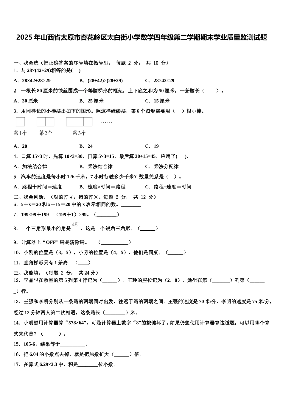 2025年山西省太原市杏花岭区太白街小学数学四年级第二学期期末学业质量监测试题含解析_第1页