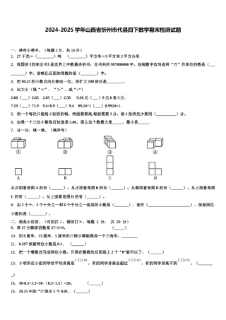 2024-2025学年山西省忻州市代县四下数学期末检测试题含解析