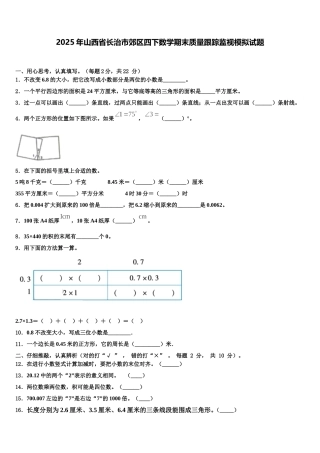 2025年山西省长治市郊区四下数学期末质量跟踪监视模拟试题含解析