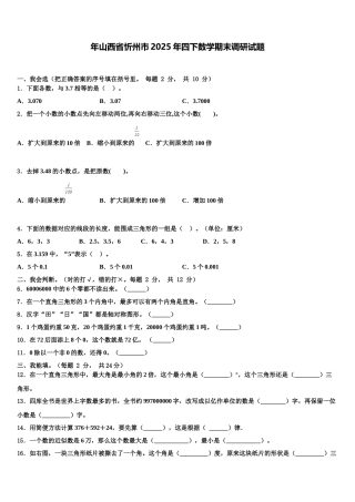 年山西省忻州市2025年四下数学期末调研试题含解析