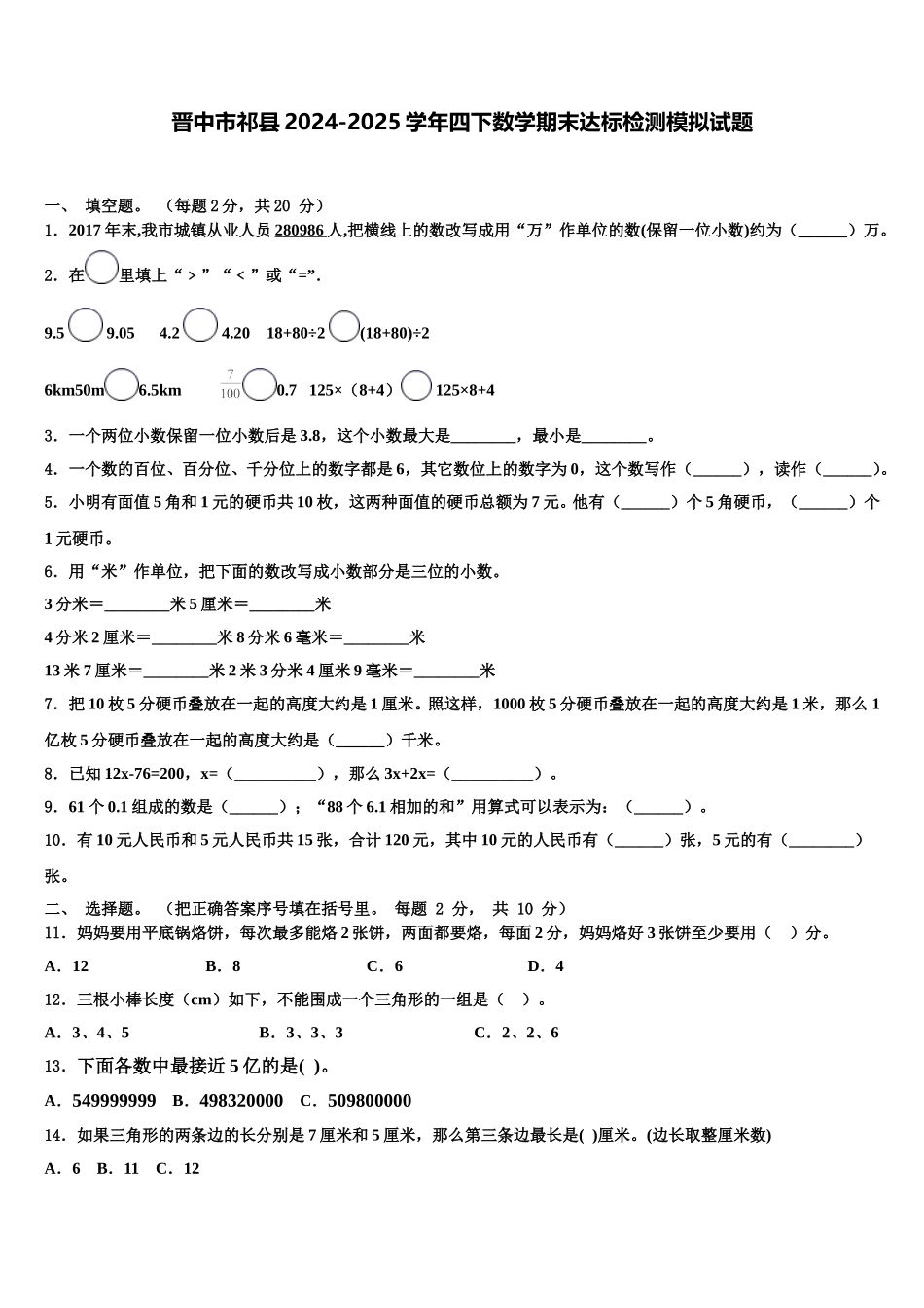 晋中市祁县2024-2025学年四下数学期末达标检测模拟试题含解析_第1页