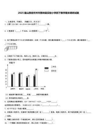 2025届山西省忻州市繁峙县实验小学四下数学期末调研试题含解析