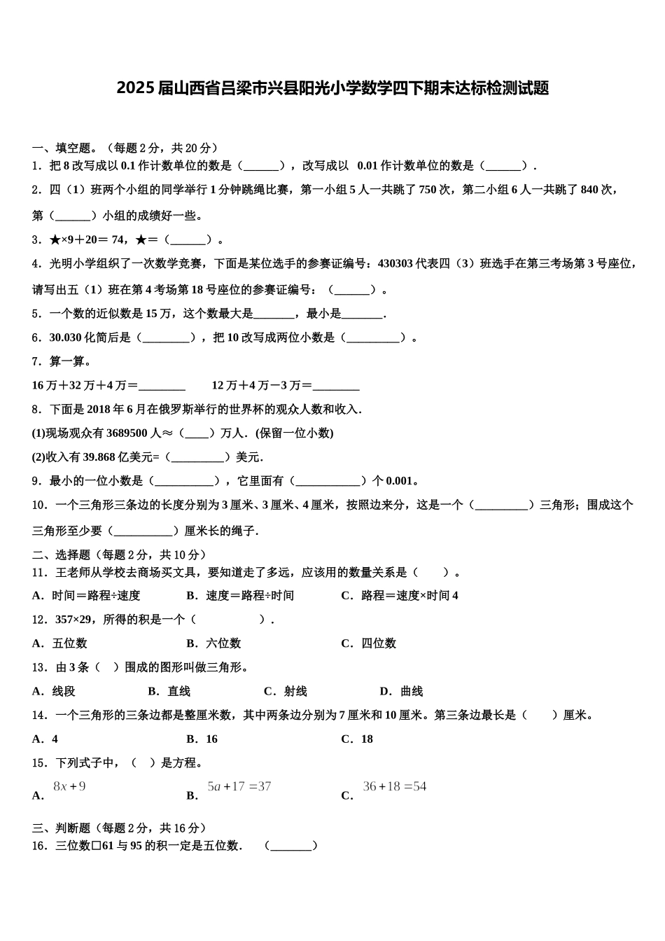 2025届山西省吕梁市兴县阳光小学数学四下期末达标检测试题含解析_第1页