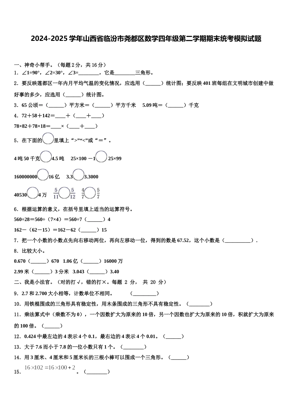 2024-2025学年山西省临汾市尧都区数学四年级第二学期期末统考模拟试题含解析_第1页