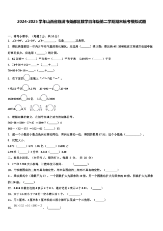 2024-2025学年山西省临汾市尧都区数学四年级第二学期期末统考模拟试题含解析