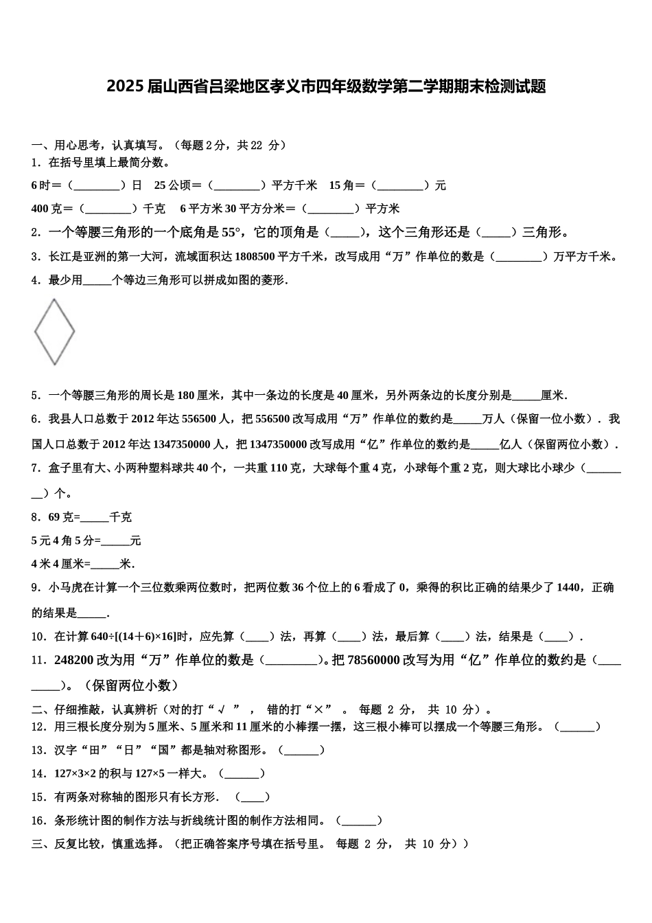 2025届山西省吕梁地区孝义市四年级数学第二学期期末检测试题含解析_第1页