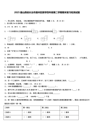 2025届山西省长治市潞州区数学四年级第二学期期末复习检测试题含解析