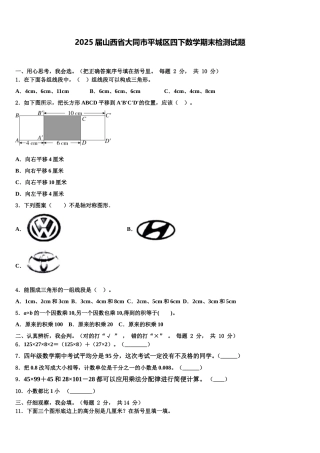 2025届山西省大同市平城区四下数学期末检测试题含解析