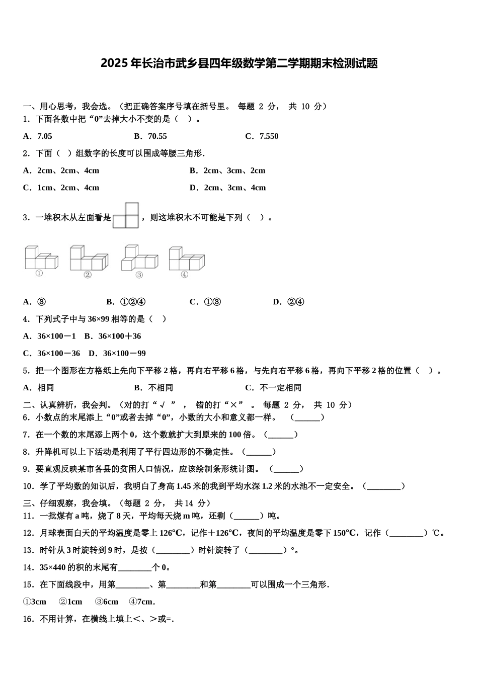 2025年长治市武乡县四年级数学第二学期期末检测试题含解析_第1页
