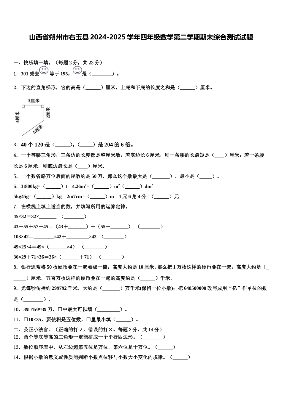 山西省朔州市右玉县2024-2025学年四年级数学第二学期期末综合测试试题含解析_第1页