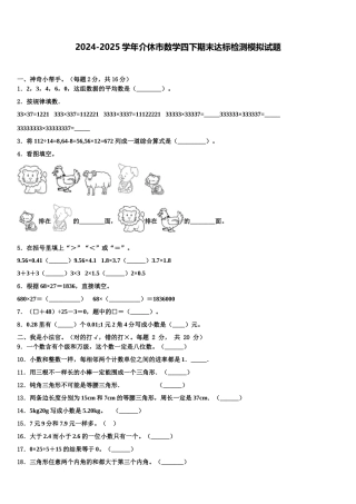 2024-2025学年介休市数学四下期末达标检测模拟试题含解析