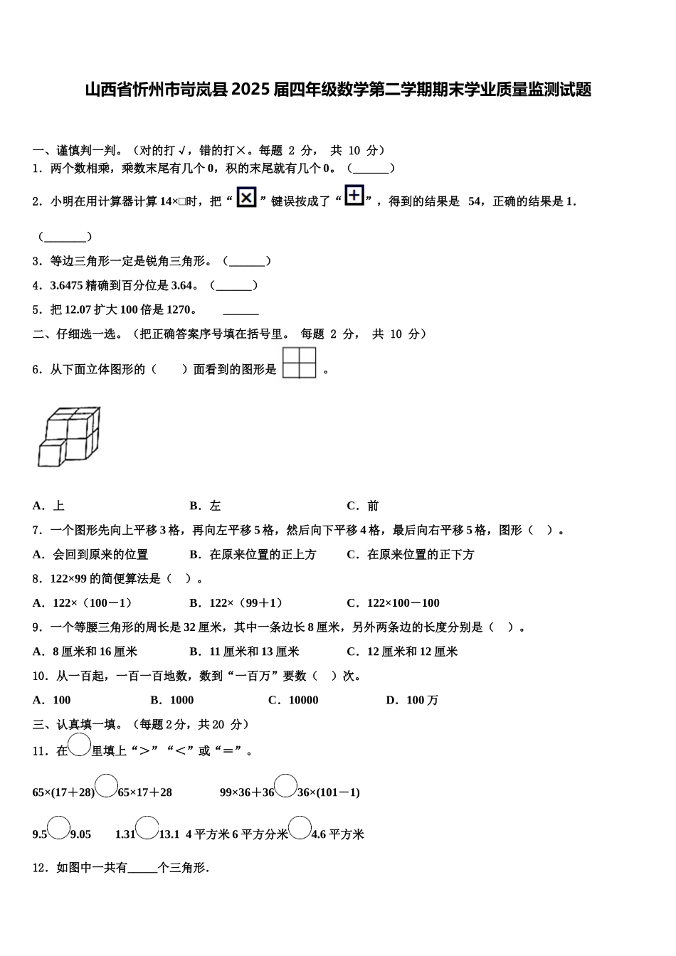 山西省忻州市岢岚县2025届四年级数学第二学期期末学业质量监测试题含解析_第1页