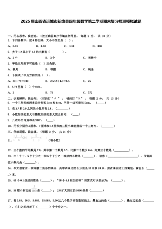 2025届山西省运城市新绛县四年级数学第二学期期末复习检测模拟试题含解析