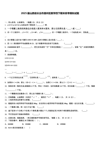 2025届山西省长治市潞州区数学四下期末统考模拟试题含解析